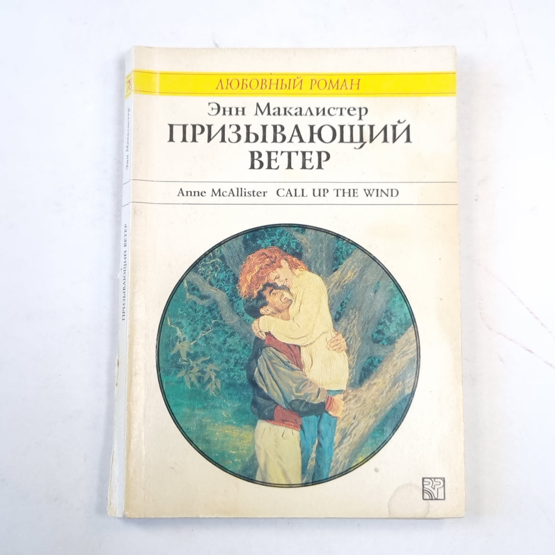 Призывающий ветер