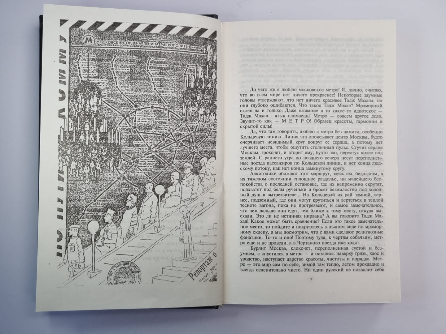 Метро. Подземный роман