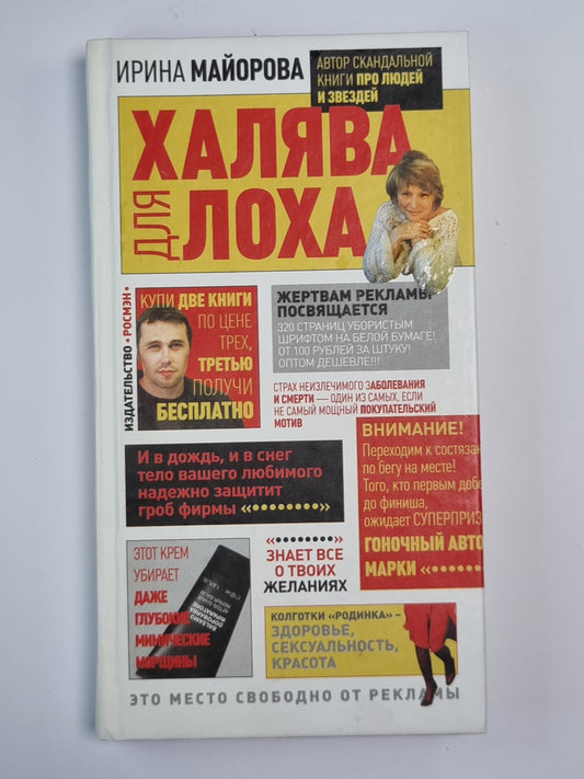 Халява для лоха