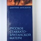 Русское Стаккато-Британская мать