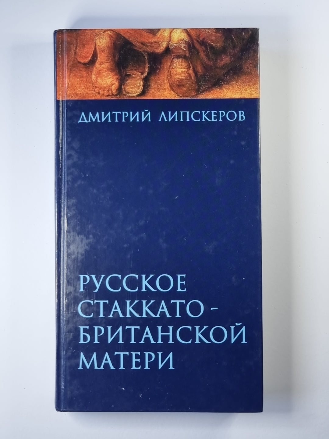 Русское Стаккато-Британская мать