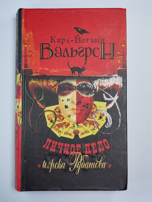 Личное дело игрока Рубашова