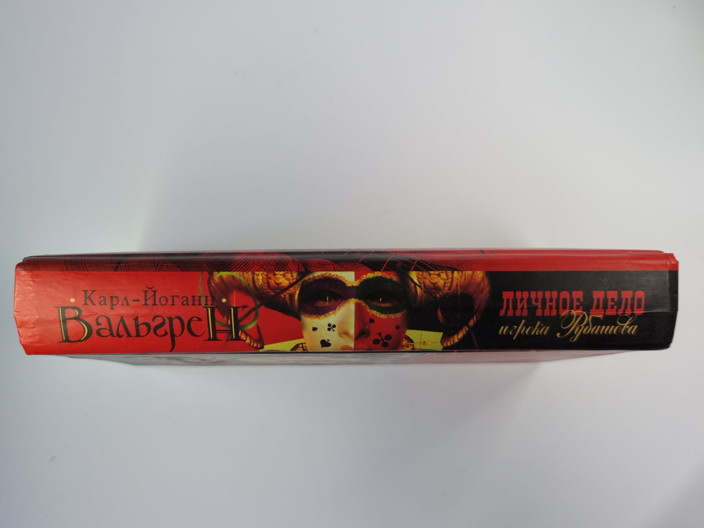 Личное дело игрока Рубашова