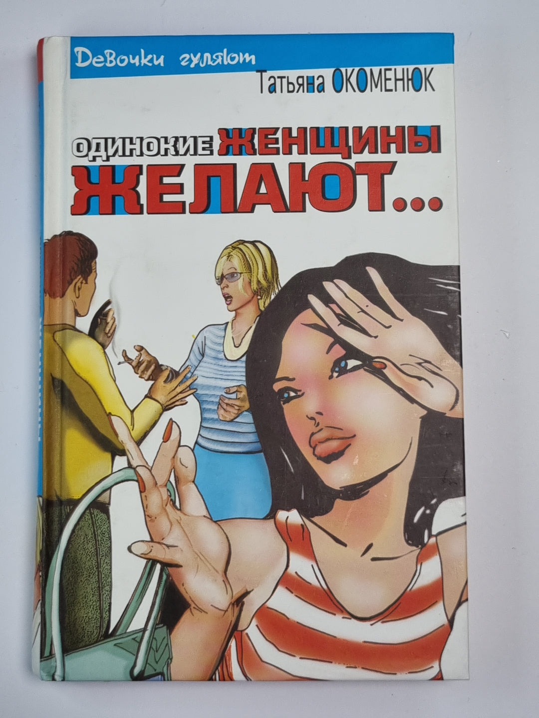 Одинокие женщины желают... .Замужем за немца. Вечерние новости