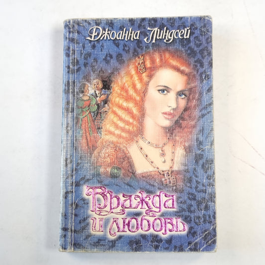 Вражда и любовь