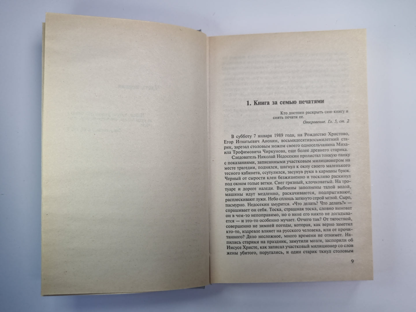 Откровение Егора Анохина