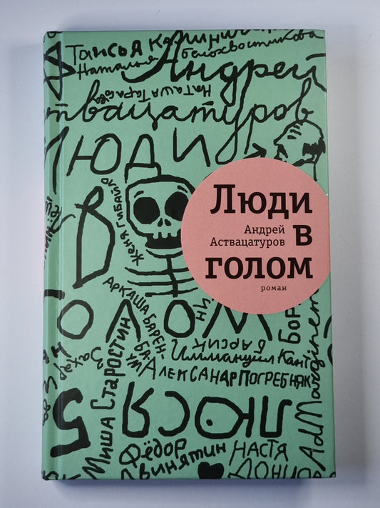 Люди в голом