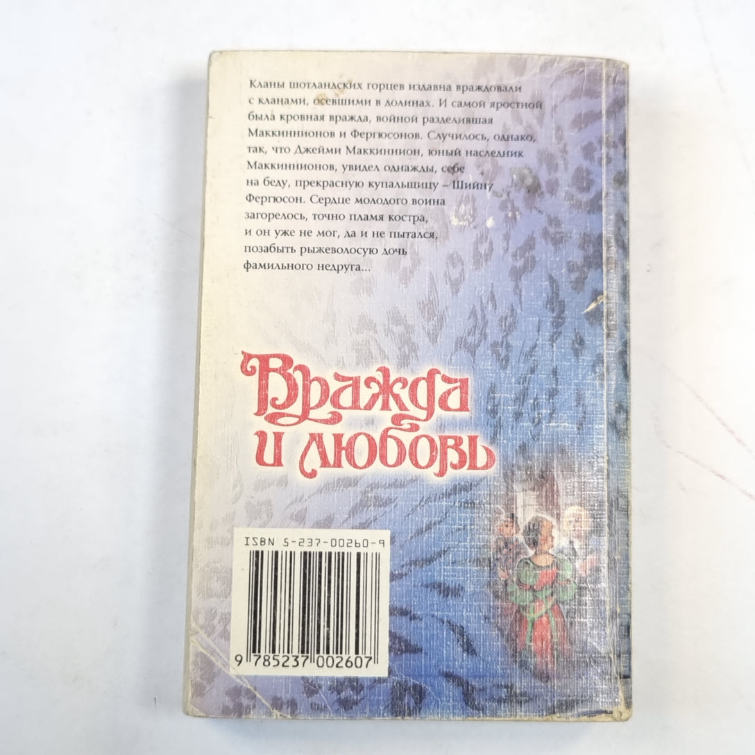 Вражда и любовь