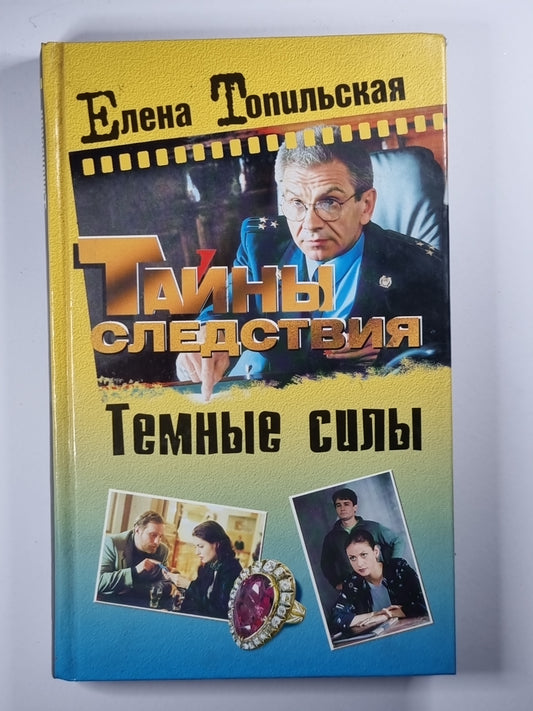 Темные силы