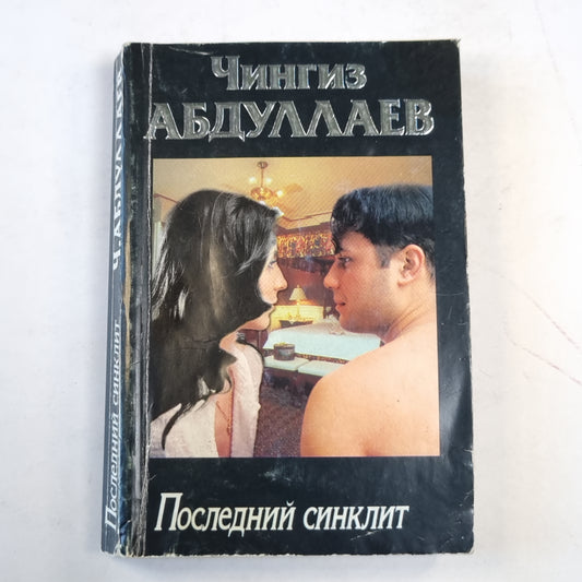 Последний синклит