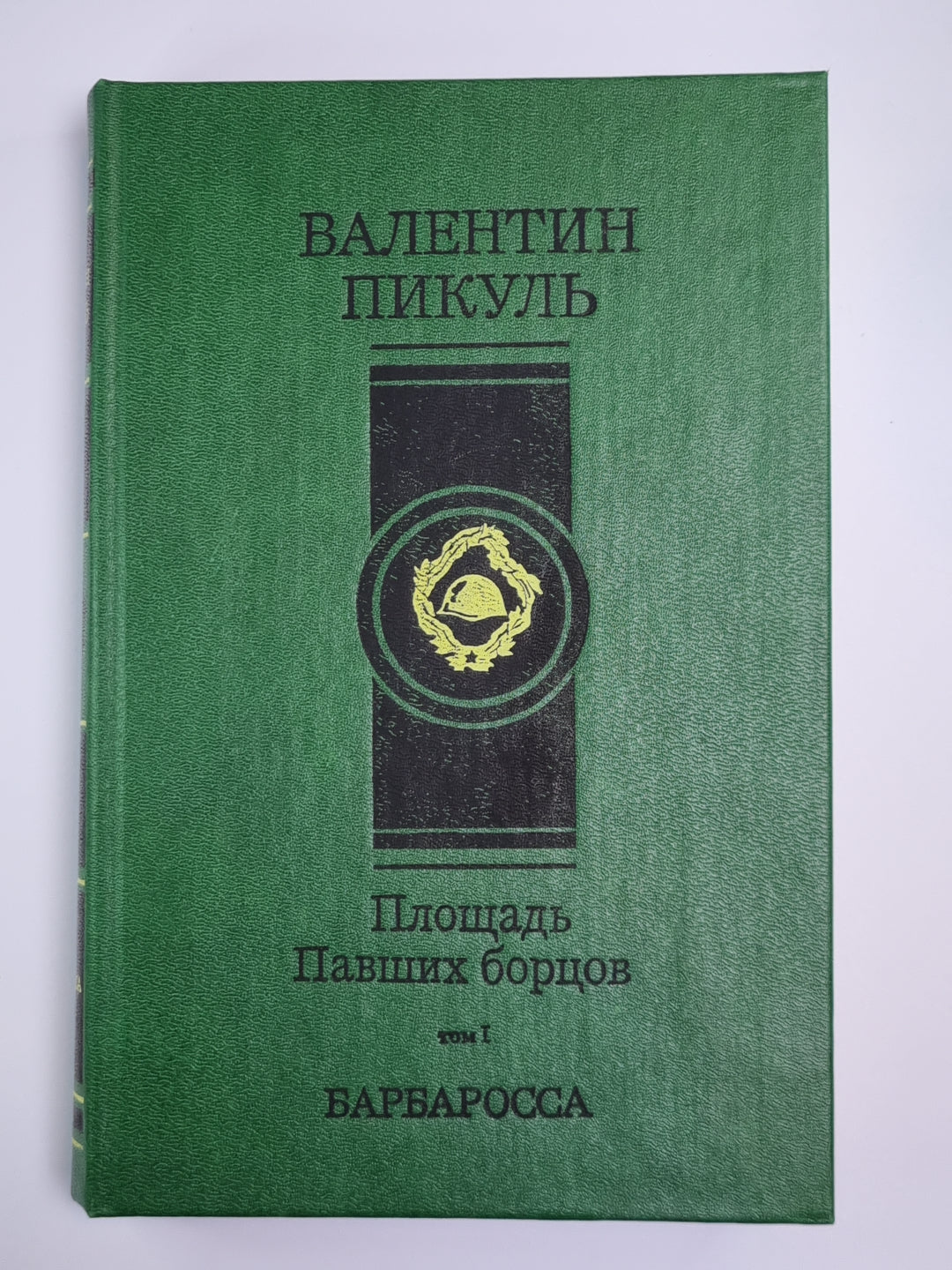 Площадь Павших борцов. Том 1