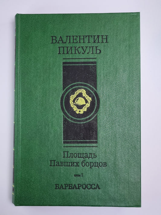 Площадь Павших борцов. Том 1