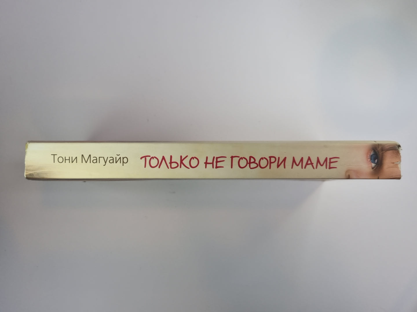 Только не говори маме. История одного предательства