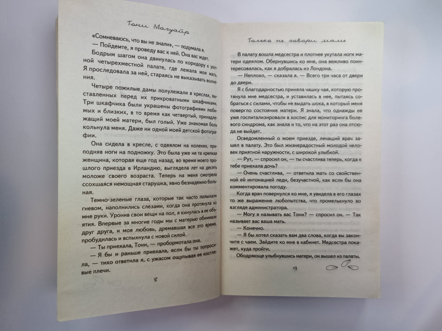 Только не говори маме. История одного предательства