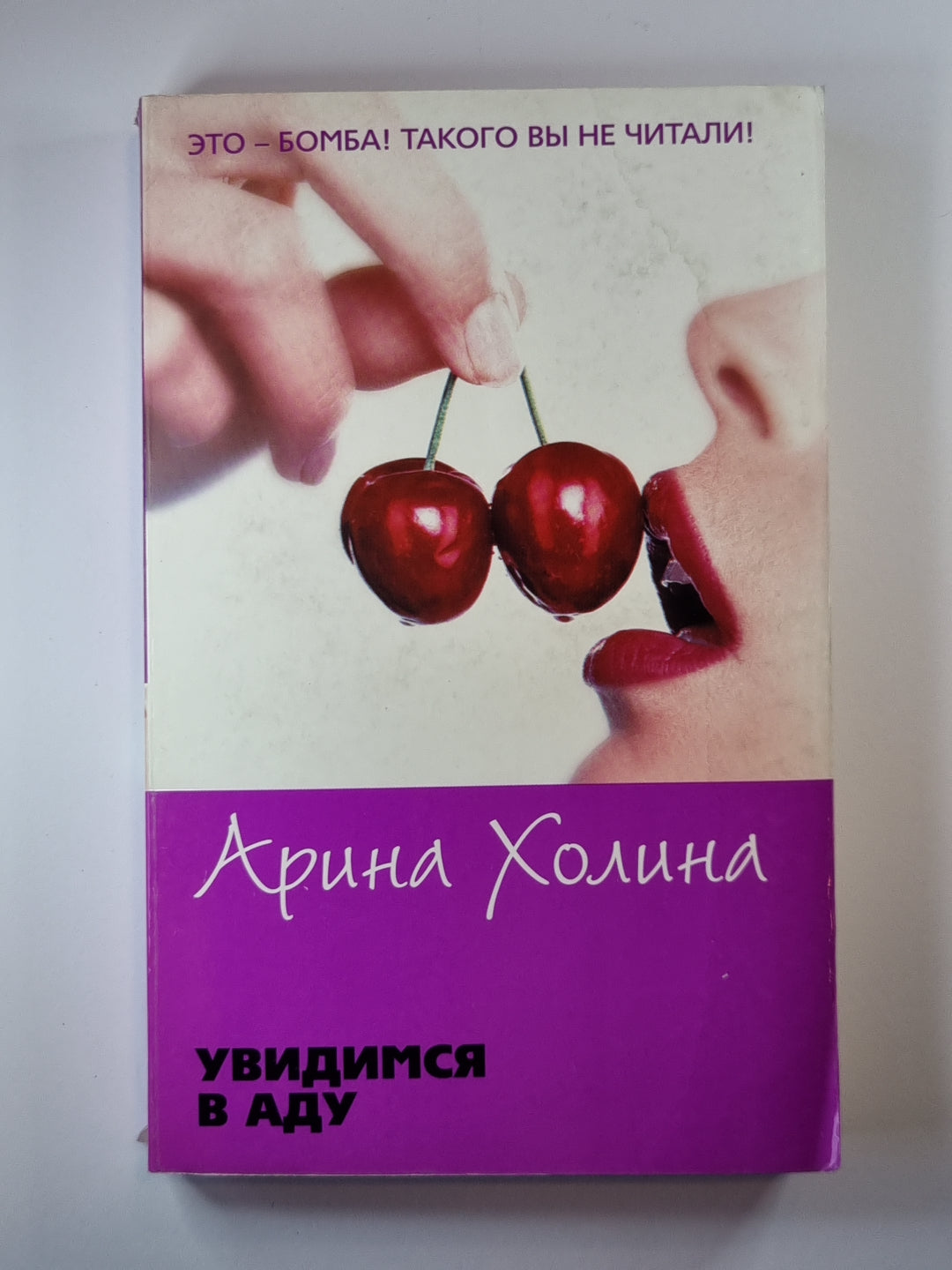 Увидимся в аду