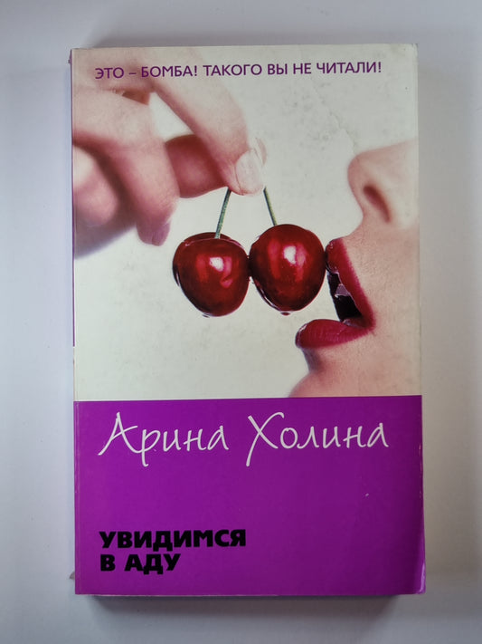 Увидимся в аду