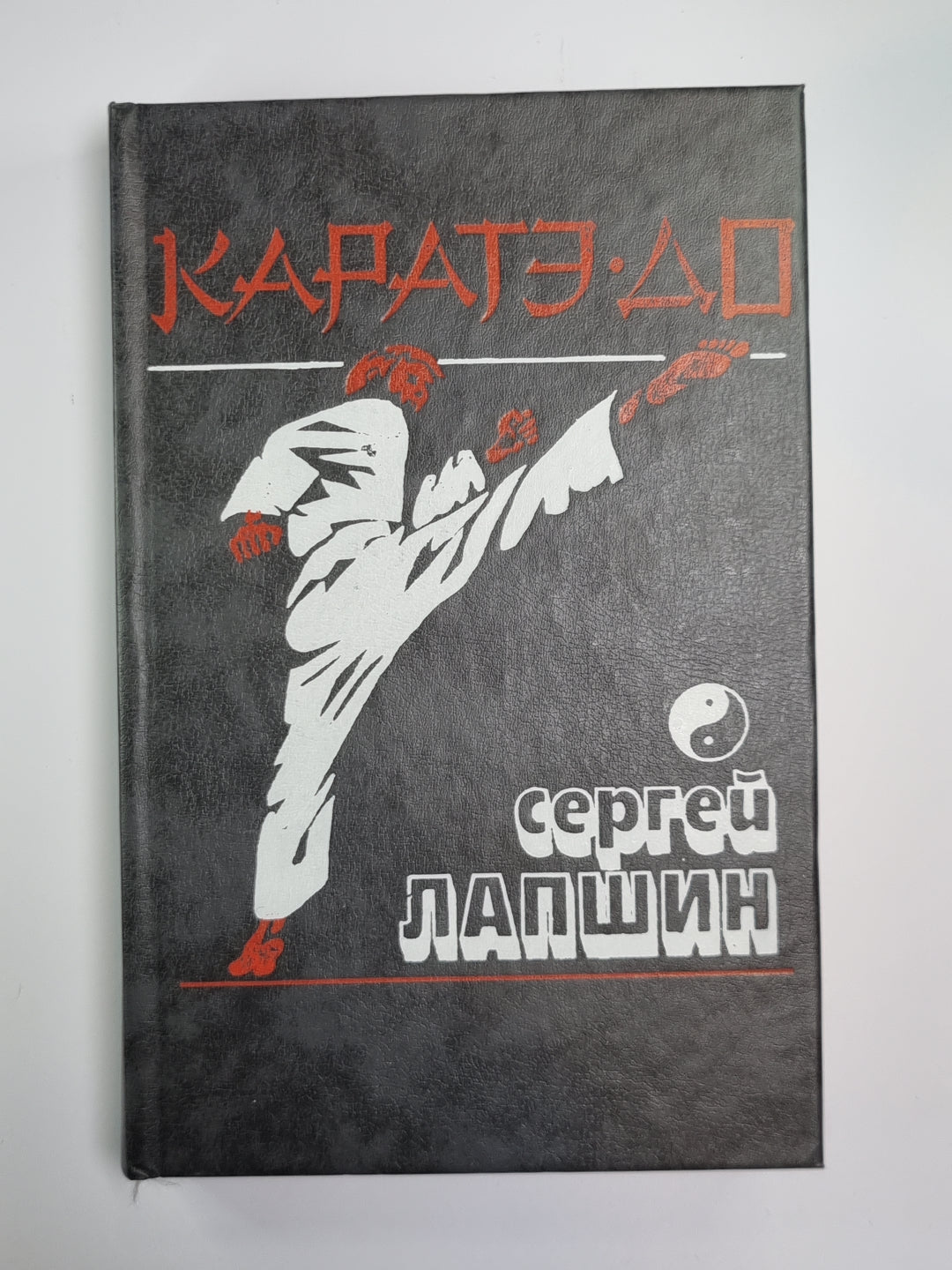 Каратэ-до. Основная техника и методика преподавания