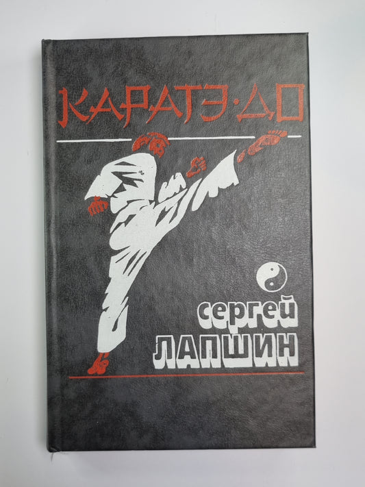 Каратэ-до. Основная техника и методика преподавания