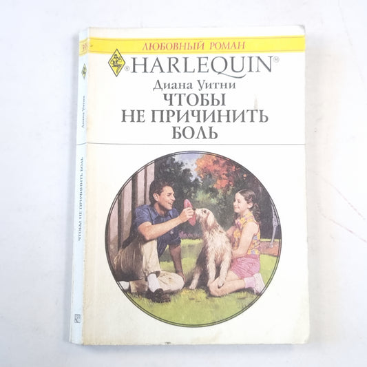 Чтобы не причинить боль