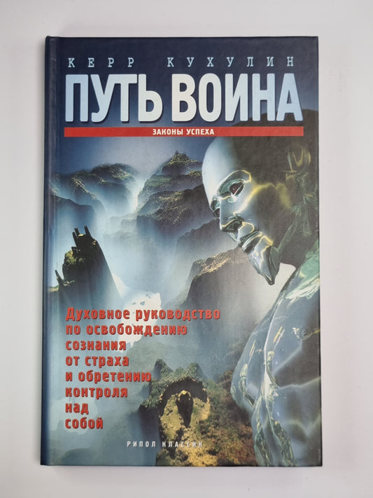 Путь воина. Законы успеха