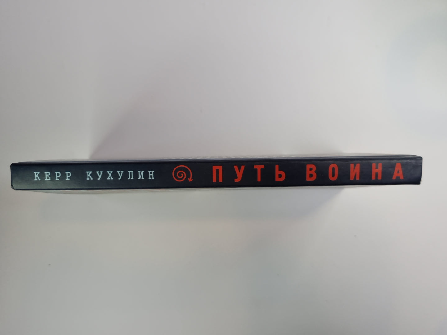 Путь воина. Законы успеха