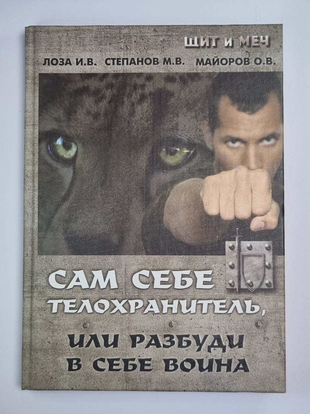 Сам себе телохранитель или разбуди в себе воина