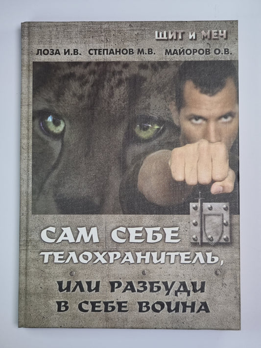 Сам себе телохранитель или разбуди в себе воина