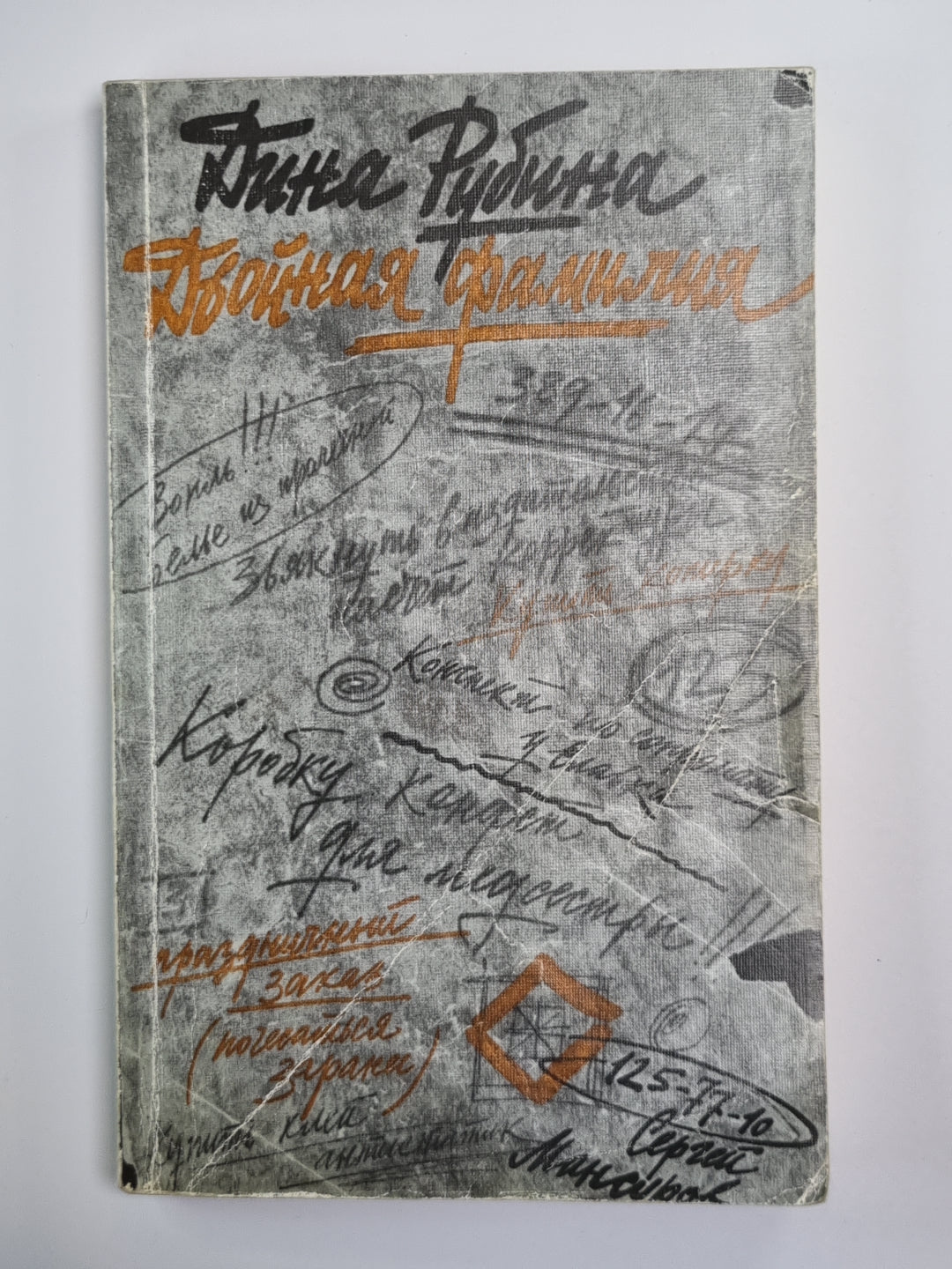 Двойная фамилия. Повести и рассказы