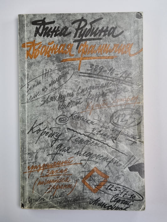 Двойная фамилия. Повести и рассказы