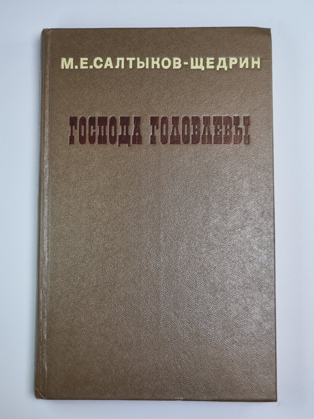 Господа Головлевы
