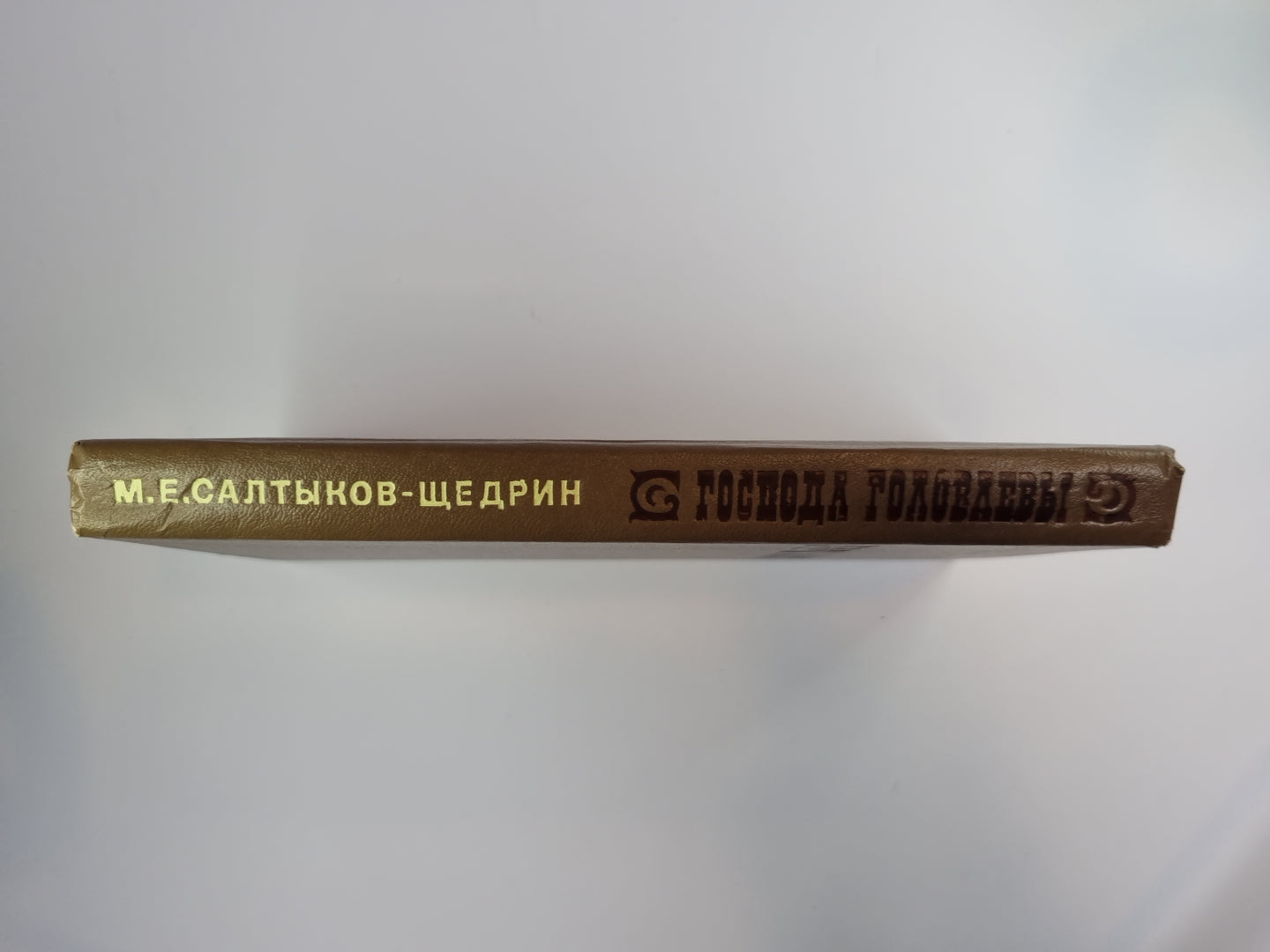 Господа Головлевы