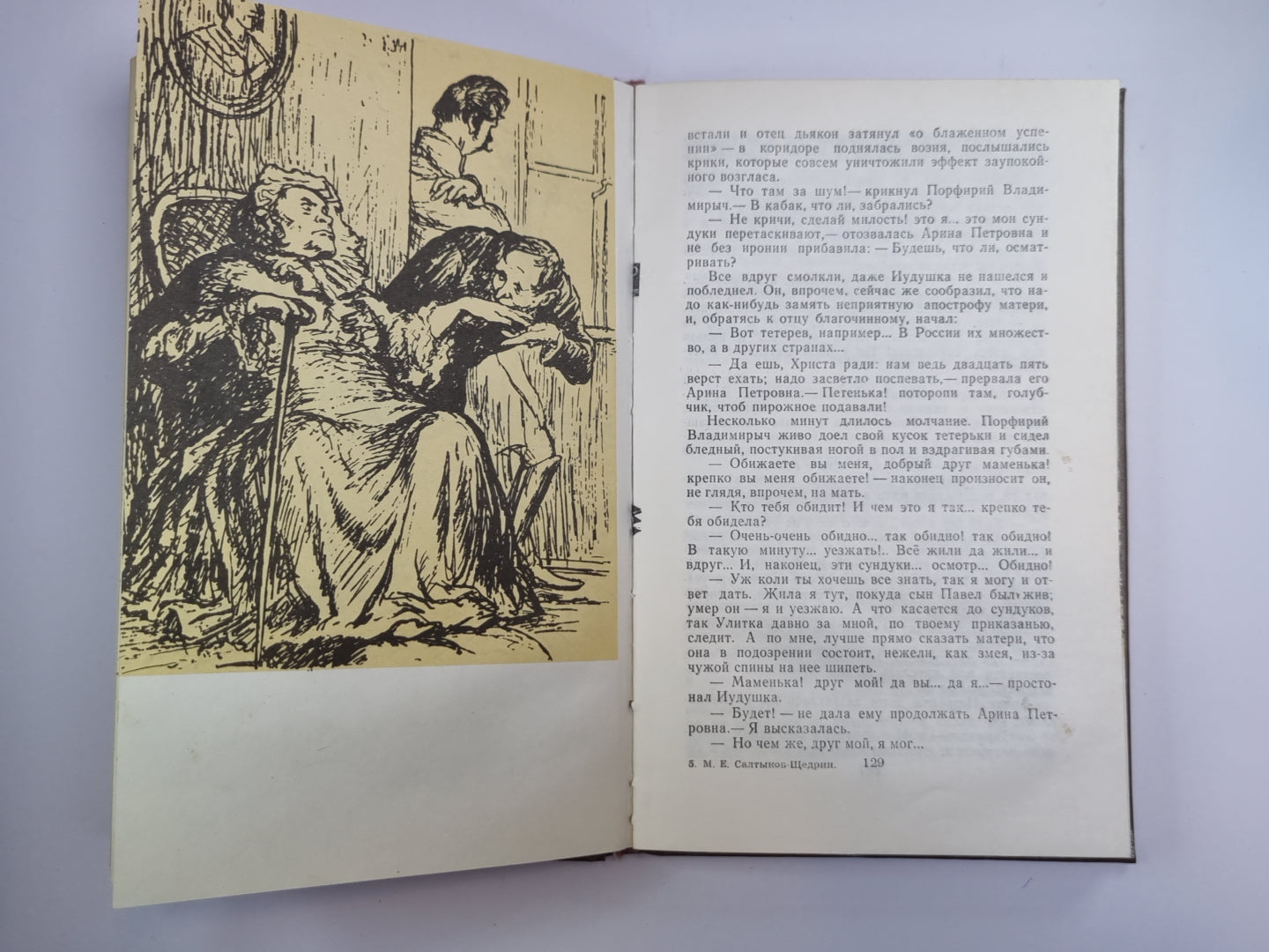 Господа Головлевы