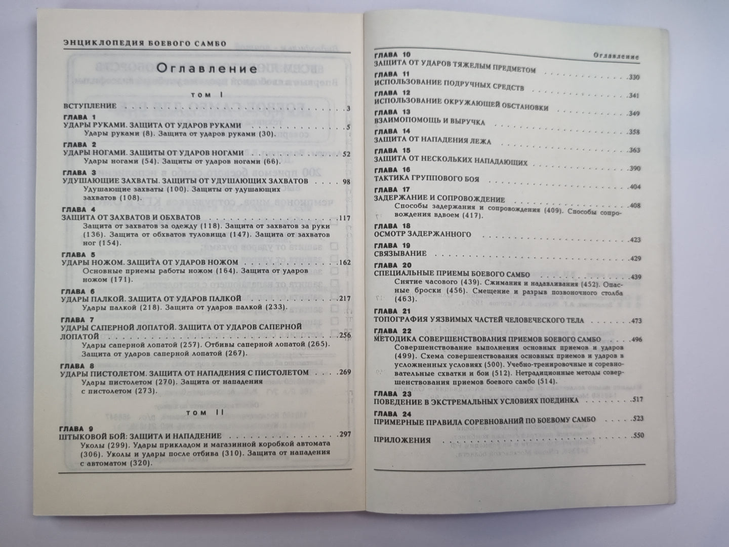 Энциклопедия боевого самбо. Том 1