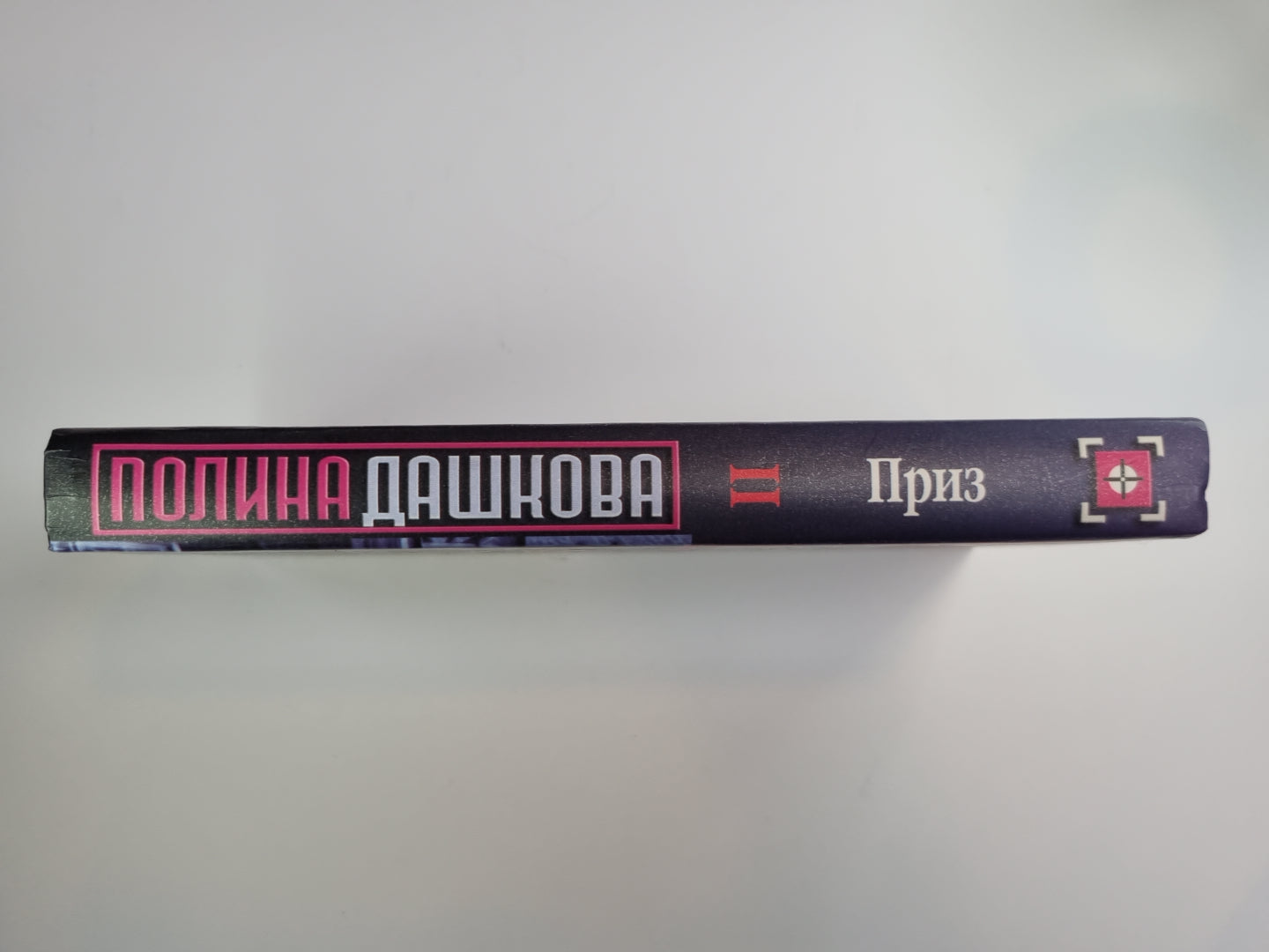 Приз. Том 2