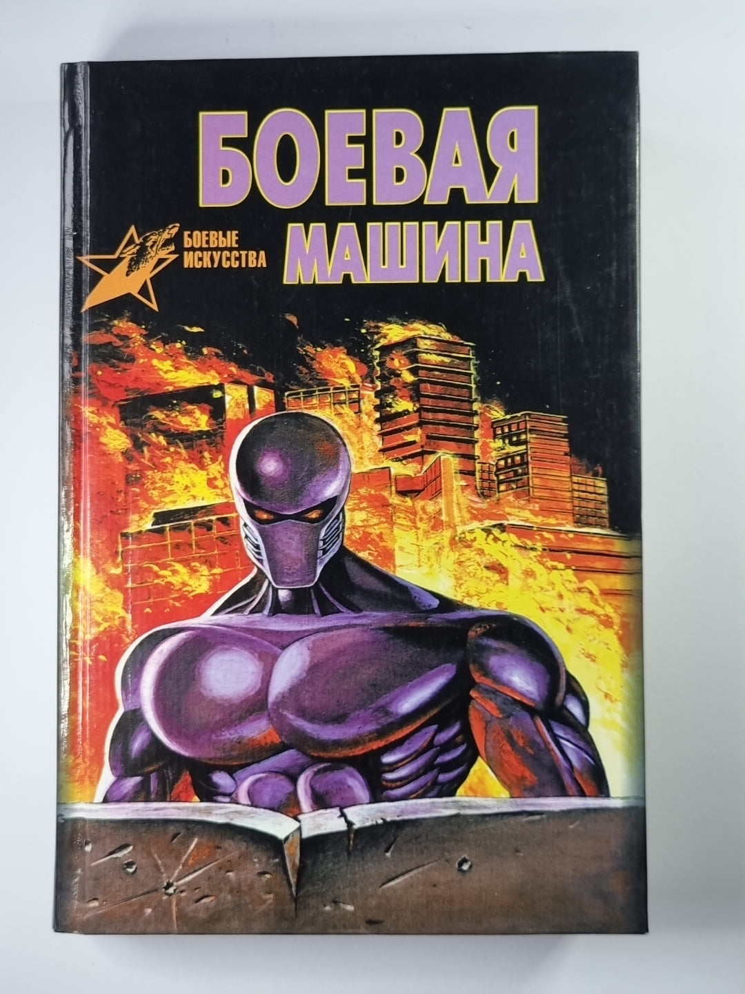 Боевая машина. Руководство по самозащите