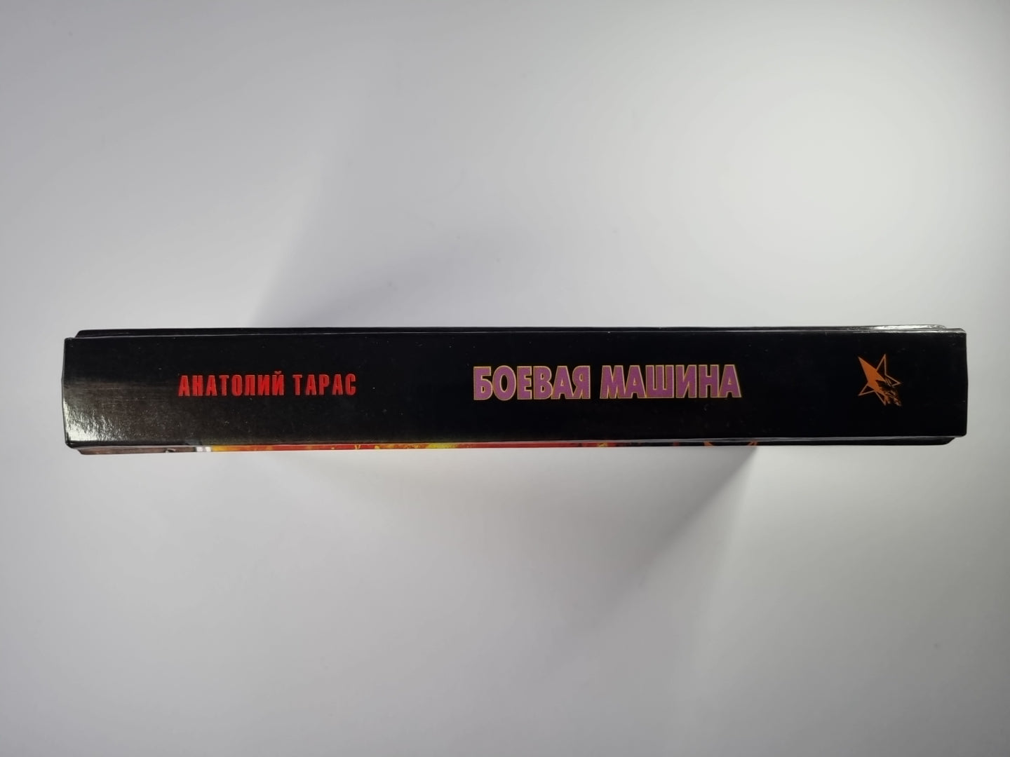 Боевая машина. Руководство по самозащите