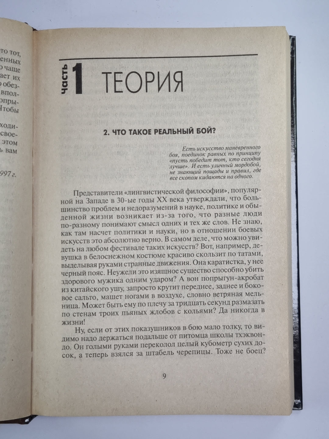 Боевая машина. Руководство по самозащите