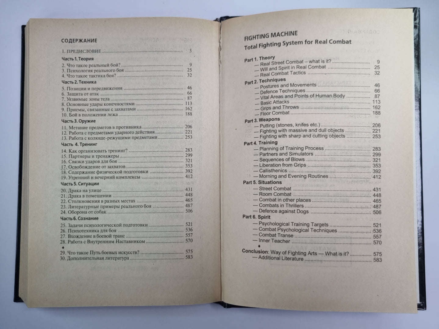 Боевая машина. Руководство по самозащите