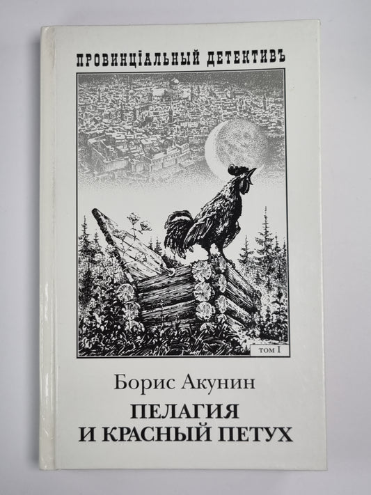 Пелагия и красный петух. Том 1