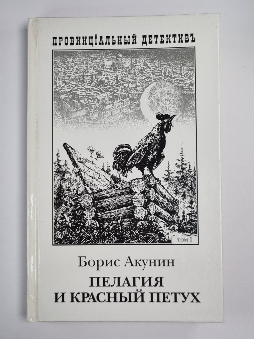 Пелагия и красный петух. Том 1