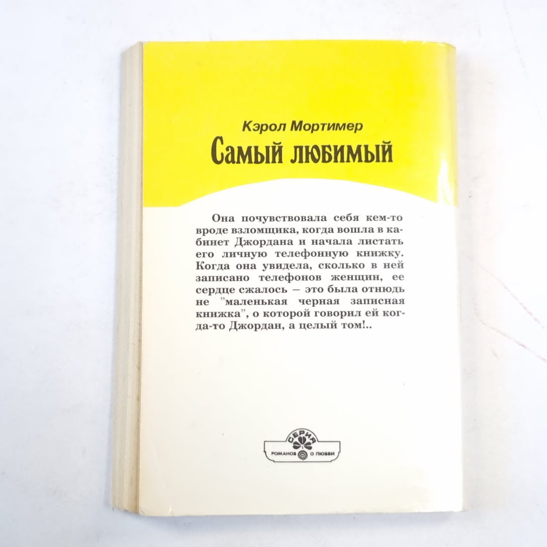Самый любимый