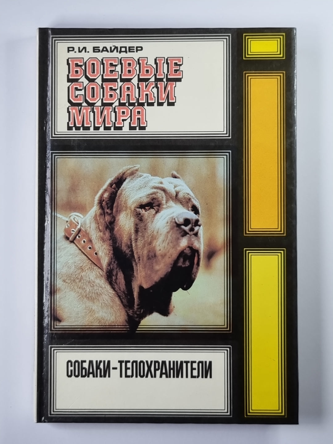 Боевые собаки мира. Собаки - телохранители