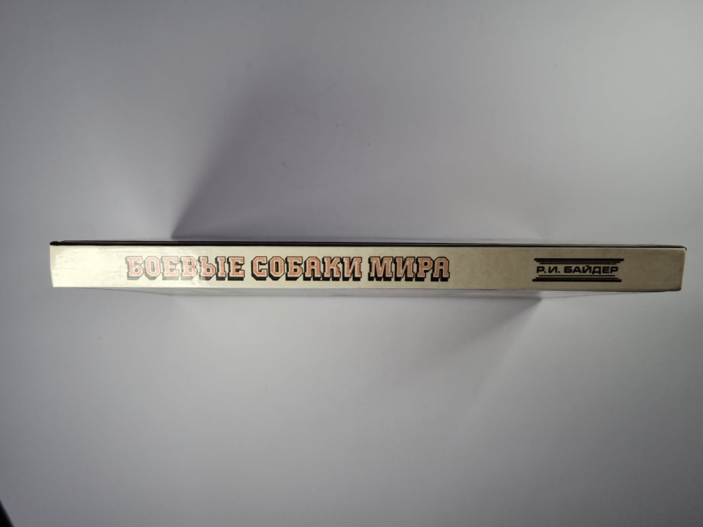 Боевые собаки мира. Собаки - телохранители