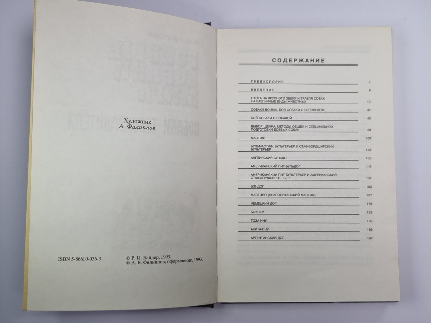 Боевые собаки мира. Собаки - телохранители