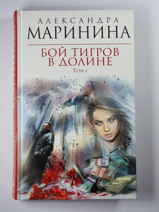 Мальчик тигров в долине. Том 1