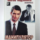 Манипулятор. Том 2