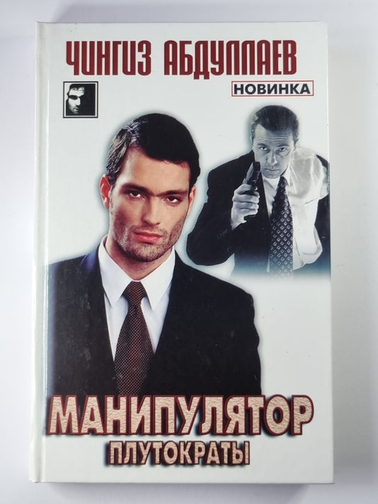 Манипулятор. Том 2