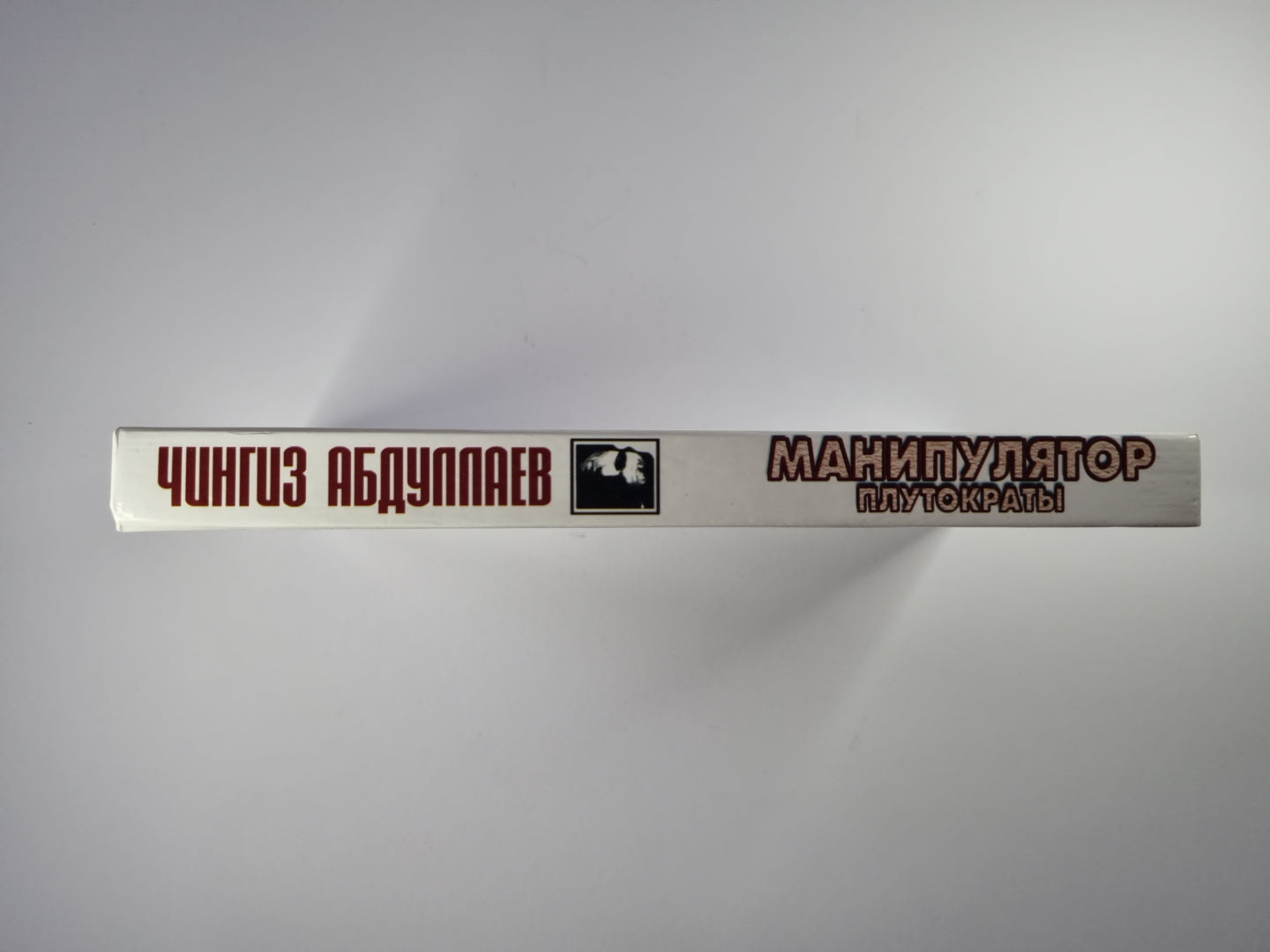 Манипулятор. Том 2