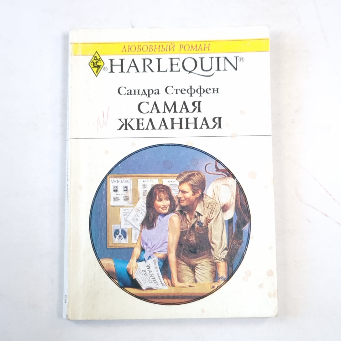 Самая желанная