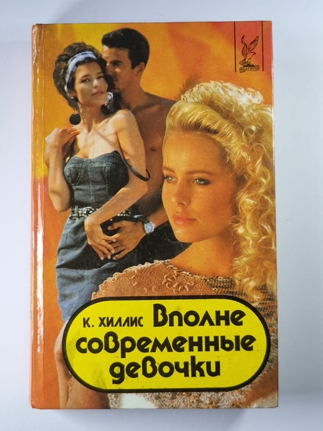 Вполне современные девочки